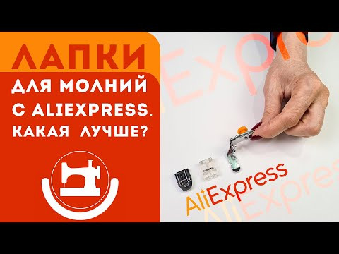 Лапки с AliExpress для потайных молний. Какая лучше?