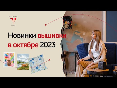 Вышивальные новости октября