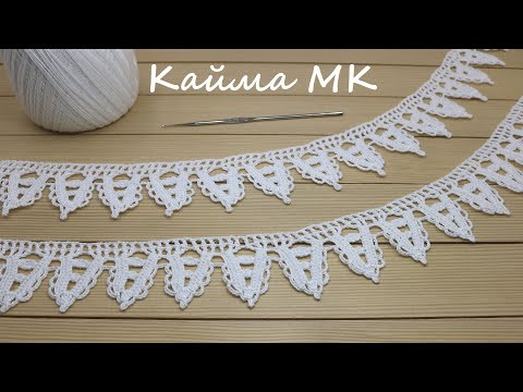КАЙМА для скатерти ВЯЗАНИЕ КРЮЧКОМ мастер-класс Crochet Border for Doily Tablecloth КАЙМА для скатерти ВЯЗАНИЕ КРЮЧКОМ мастер-класс Crochet Border for Doily Tablecloth