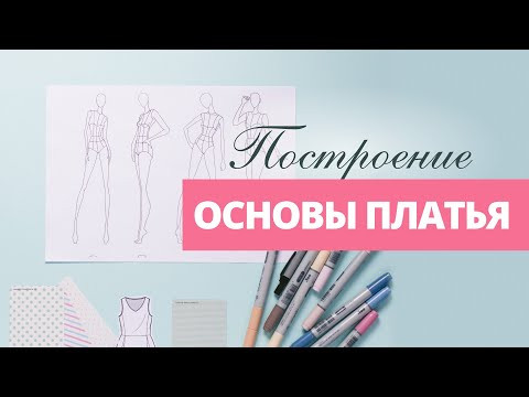 Построение основы платья Построение основы платья