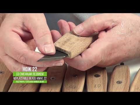 Нож 22 со сменным лезвием для резьбы / Replaceable Blade Knife 22 for wood carving