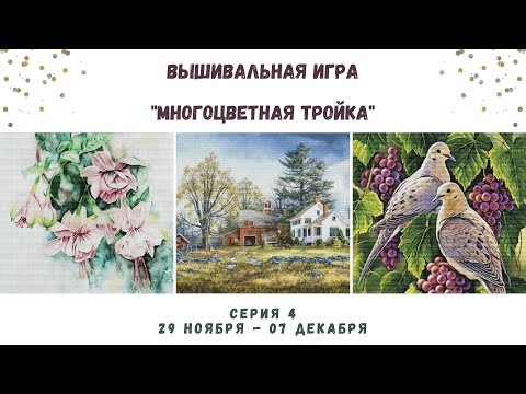 ВЫШИВАЛЬНАЯ ИГРА - МНОГОЦВЕТНАЯ ТРОЙКА | СЕРИЯ 6 | ВЫШИВКА ГОБЕЛЕНОМ И КРЕСТОМ ВЫШИВАЛЬНАЯ ИГРА - МНОГОЦВЕТНАЯ ТРОЙКА | СЕРИЯ 6 | ВЫШИВКА ГОБЕЛЕНОМ И КРЕСТОМ