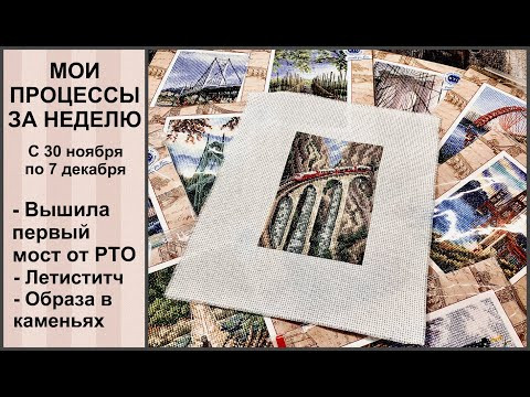 ПРОЦЕССЫ за первую НЕДЕЛЮ ДЕКАБРЯ 2020 г / ВЫШИЛА первую из 12 работ из серии Мосты от РТО / вышивка