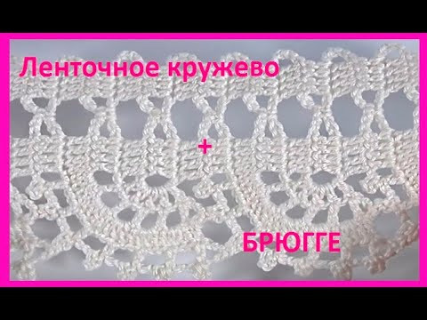 Ленточное КРУЖЕВО и БРЮГГЕ , вязание КРЮЧКОМ ,  beautiful pattern ( узор №206)