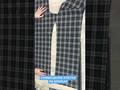 БРЮКИ В КЛЕТКУ. Полностью раскрой и пошив смотрите на канале @Шью Дома Малих Екатерина #shorts БРЮКИ В КЛЕТКУ. Полностью раскрой и пошив смотрите на канале @Шью Дома Малих Екатерина #shorts