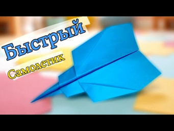 Как сделать бумажный самолетик, который летает долго