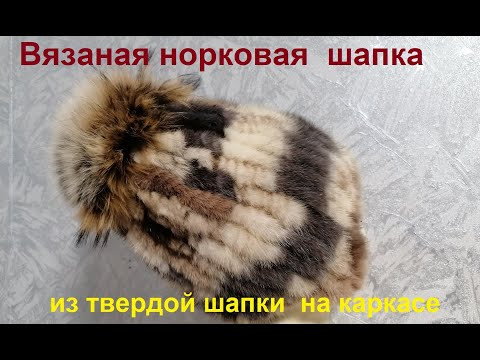 Вязаная норковая шапка из твердой шапки. Вязание и мех Вязаная норковая шапка из твердой шапки. Вязание и мех