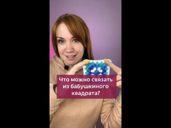 Что можно связать из Бабушкиного квадрата? #бабушкинквадрат #мотивыкрючком #вязание #крючок #вяжу