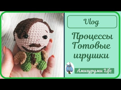 Рукодельный влог, текущие процессы, готовые игрушки