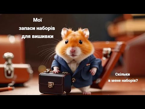 Мої запаси наборів для вишивки станом на 17.01.2025