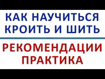 КАК НАУЧИТСЯ КРОИТЬ БАЗОВУЮ ВЫКРОЙКУ. СОВЕТ ОТ "ПРАКТИКА КРОЯ И ШИТЬЯ". ТИМОФЕЕВ АЛЕКСАНДР УРОКИ