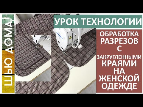 Обработка разрезов с закругленными краями на женской одежде без оверлока. #шьюдома #малихекатерина Обработка разрезов с закругленными краями на женской одежде без оверлока. #шьюдома #малихекатерина