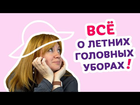 Всё о летних головных уборах | Творческая среда с Ириной Невзоровой