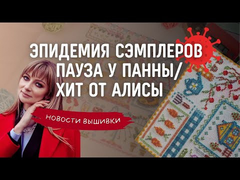 Новости вышивки за февраль. Эпидемия сэмплером, пауза у Панны, хит от фирмы Алиса Новости вышивки за февраль. Эпидемия сэмплером, пауза у Панны, хит от фирмы Алиса