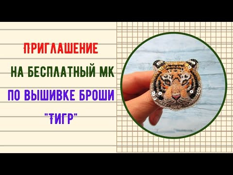 Брошь Тигр приглашение на МК Брошь Тигр приглашение на МК