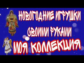 #новогодниеигрушкисвоимируками, моя коллекция #ангелы