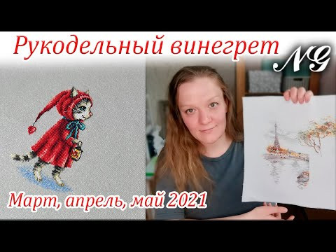 ПРОЦЕССЫ, ГОТОВЫЕ РАБОТЫ, ВСТРЕЧИ, ВЫШФЕСТ. вышивка крестиком
