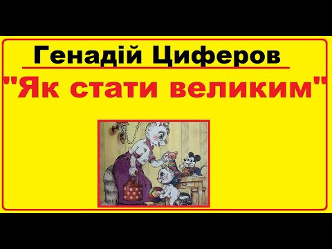 Аудіо казка "Як стати великим" Генадій Циферов українською мовою Аудіо казка "Як стати великим" Генадій Циферов українською мовою