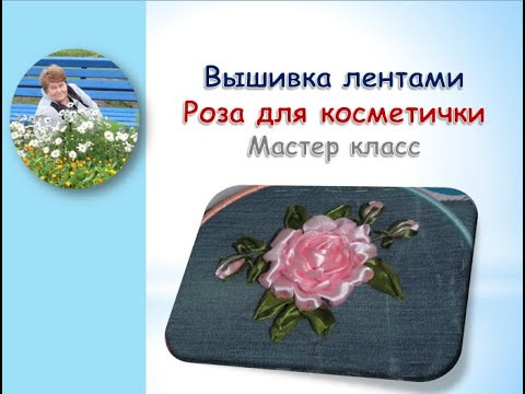 Вышивка лентами роза для косметички новый способ/Rose ribbon embroidery Вышивка лентами роза для косметички новый способ/Rose ribbon embroidery