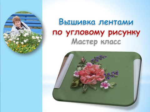 Угловой рисунок вышивка лентами 2 часть/Corner pattern embroidery ribbons Угловой рисунок вышивка лентами 2 часть/Corner pattern embroidery ribbons