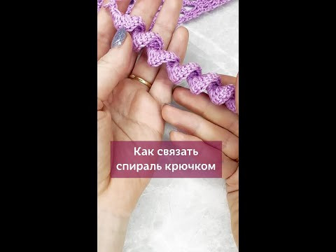 Как связать такую спиральку крючком? #вязаниекрючком #вязание #крючок #урокивязания #спиралькрючком Как связать такую спиральку крючком? #вязаниекрючком #вязание #крючок #урокивязания #спиралькрючком