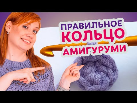 Как правильно вязать кольцо амигуруми. Наглядный и понятный мастер класс. Как правильно вязать кольцо амигуруми. Наглядный и понятный мастер класс.