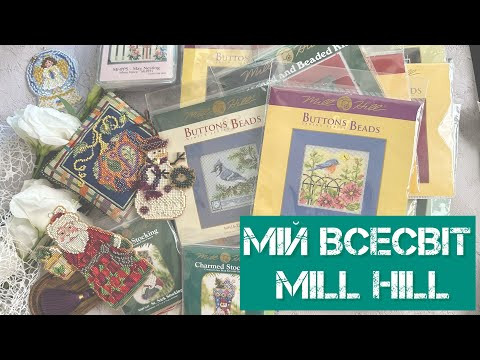 316. Мій всесвіт MILL HILL.✨Готові роботи, запаси, хочушки. Вишивка хрестиком.