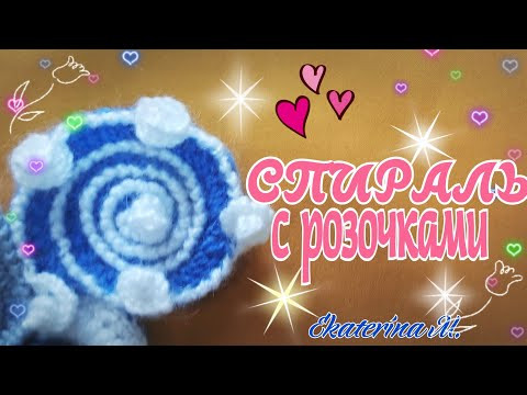Спираль с розочками. Элемент для Фриформ. Спираль с розочками. Элемент для Фриформ.