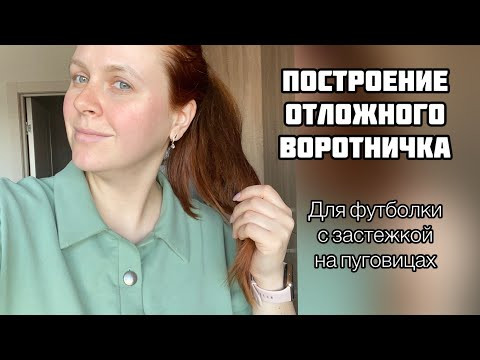 Построение отложного воротника с высокой стойкой. Шью футболку с застежкой на пуговицах
