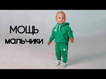 Как сшить костюм "Мощь - мальчики"