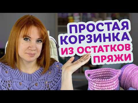 Пошаговый мастер-класс: как связать корзинку крючком из остатков пряжи своими руками.