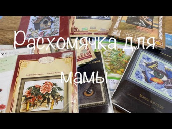 #384. Расхомячка для мамы 21 ноября 2023 года