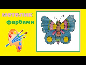 Малювання фарбами метелика з поясненнями українською мовою