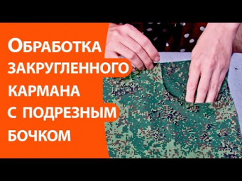 Обработка закругленного кармана с подрезным бочком