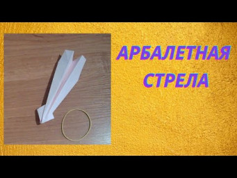 Как сделать арбалетную стрелу из бумаги