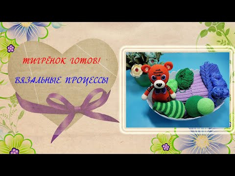 Тигр крючком готов. Вязальные процессы. Новая игрушка. Тигр крючком готов. Вязальные процессы. Новая игрушка.