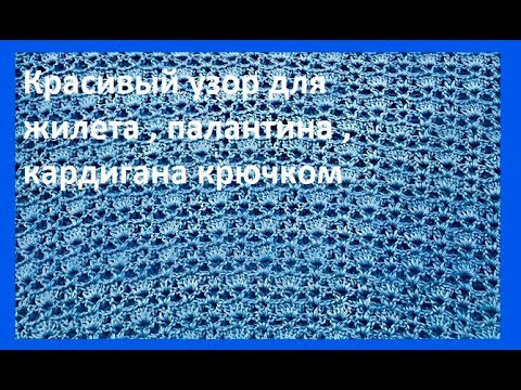 Красивый УЗОР для ЖИЛЕТА , Палантина, Кардигана , вязание КРЮЧКОМ (узор №415) Красивый УЗОР для ЖИЛЕТА , Палантина, Кардигана , вязание КРЮЧКОМ (узор №415)