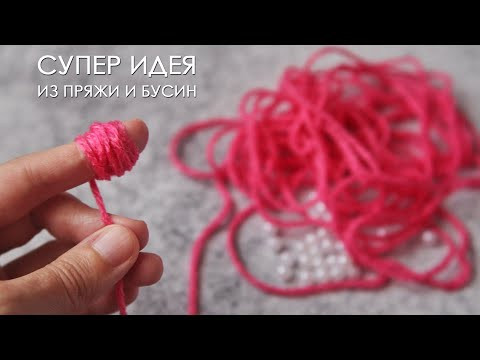 СУПЕР ИДЕЯ из пряжи и бусин! Неужели можно сделать такую красоту! СУПЕР ИДЕЯ из пряжи и бусин! Неужели можно сделать такую красоту!
