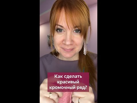 Как сделать красивый кромочный ряд? #вязание #школавязания #урокивязания #крючок #кромочныепетли