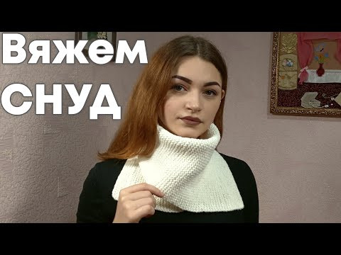 Вяжем снуд из прямоугольника | Легко даже для начинающих рукодельниц! Вяжем снуд из прямоугольника | Легко даже для начинающих рукодельниц!