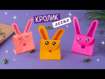 Как сделать зайчика или кролика из бумаги [Легко]