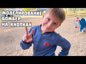 Моделирование бомбера
