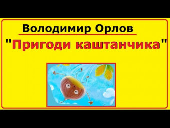 Аудіо - казка на ніч | Казка "Пригоди каштанчика" Володимир Орлов на українській мові
