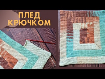 Вяжу крючком красивое покрывало Crochet Rug