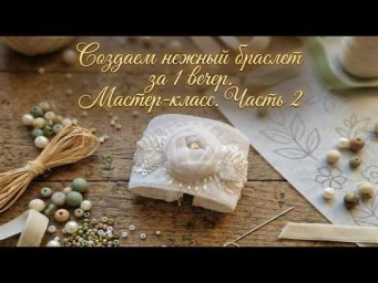 Создаем нежный браслет за 1 вечер 