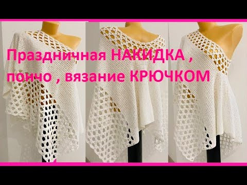 Нарядная НАКИДКА , ПОНчО , вязание КРЮчКОМ , crochet stole (палантины -(шаль № 418) Нарядная НАКИДКА , ПОНчО , вязание КРЮчКОМ , crochet stole (палантины -(шаль № 418)