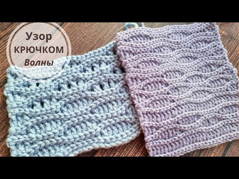 ЛЕГКО и КРАСИВО! Узор Крючком ВОЛНЫ ЛЕГКО и КРАСИВО! Узор Крючком ВОЛНЫ
