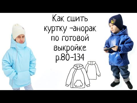 Как сшить детскую куртку по готовой выкройке