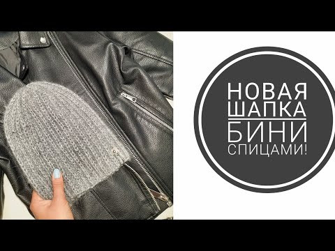 НОВАЯ ШАПКА бини. Подробный мастер класс. #шапка #шапкаспицами #knitting #crochet #вязание