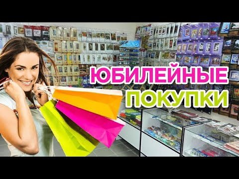 Покупки на 5000 подписчиков | Чем я себя порадовала | Вышивка крестом Покупки на 5000 подписчиков | Чем я себя порадовала | Вышивка крестом